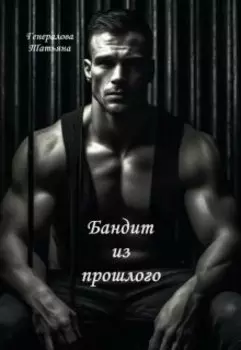 Бандит из прошлого