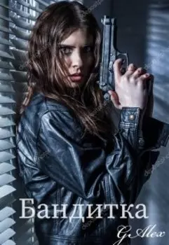 Бандитка 18+