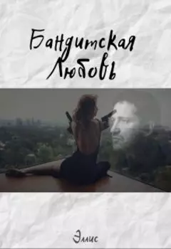 Бандитская любовь