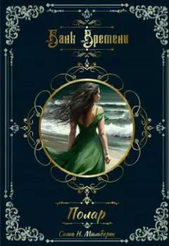 Банк Времени 2. Полар