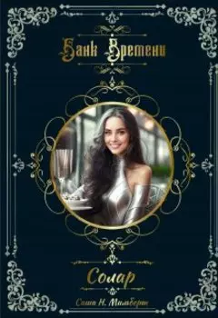 Банк Времени. Солар