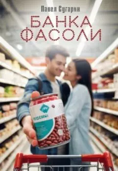 Банка фасоли