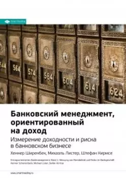 Банковский менеджмент, ориентированный на доход. Измерение доходности и риска в банковском бизнесе. Хеннер Ширенбек, Михаэль Листер, Штефан Кирмсе. Саммари