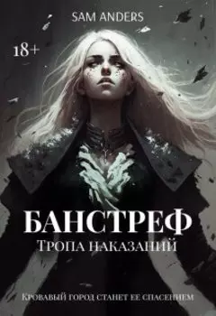 Банстреф. Тропа наказаний || 18+