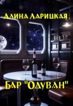 Бар "Одуван"