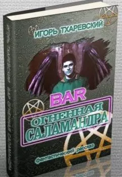 Бар "Огненная Саламандра"
