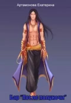 Бар "После полуночи"