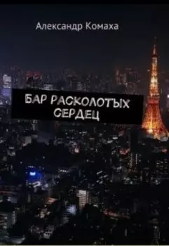 Бар расколотых сердец