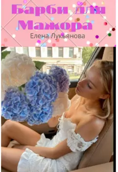 Барби для Мажора