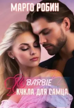 Барби: Кукла для Самца