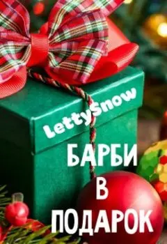 Барби в подарок