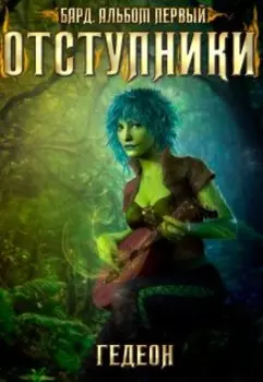 Бард. Альбом первый: Отступники