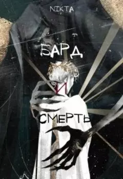 Бард и Смерть
