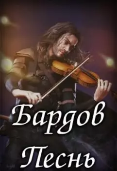 Бардов Песнь
