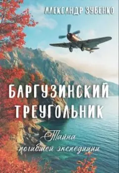 Баргузинский треугольник