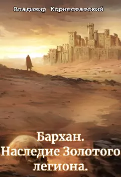 Бархан. Наследие Золотого легиона