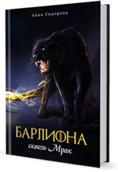 Барлиона сквозь Мрак