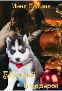 Бармалей в подарок