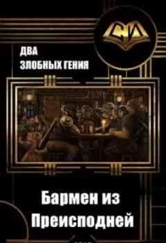 Бармен из Преисподней