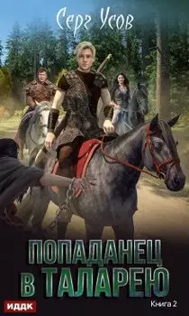 Баронские будни