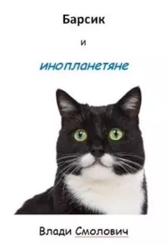 Барсик и инопланетяне.