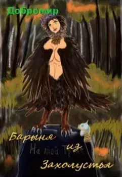 Барыня из захолустья