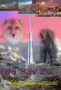 Башня 1000 этажей