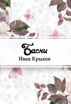 Басни