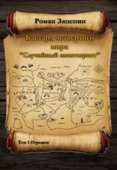 Бастард четвертого мира. Том-1. "Случайный авантюрист"