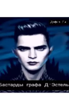 Бастарды графа Д'эстель