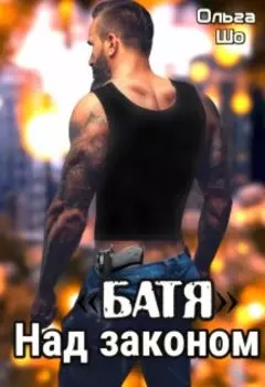 "Б А Т Я". Над законом.