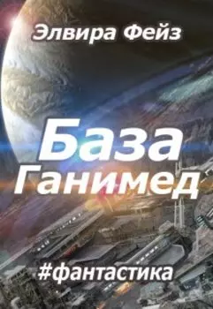 База Ганимед