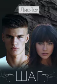 Бдсм история: Шаг (2 часть)