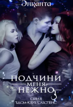 Бдсм-клуб "Сабспейс": Подчини меня нежно