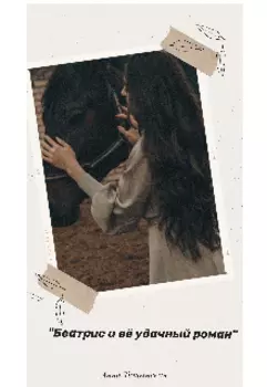 Беатрис и ее удачный роман