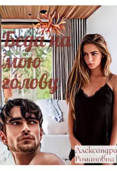 Беда на мою голову