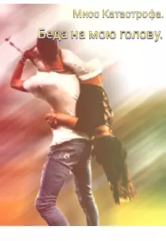 Беда на мою голову.