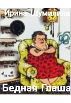 Бедная Глаша