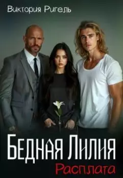 Бедная Лилия. Расплата