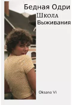Бедная Одри-Школа Выживания