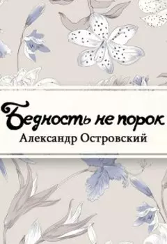 Бедность не порок