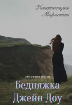Бедняжка Джейн Доу