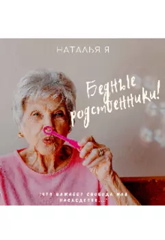 Бедные родственники