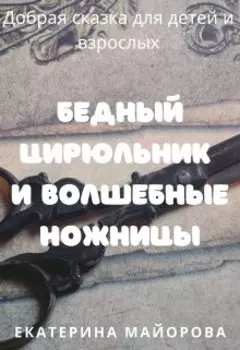 Бедный цирюльник и волшебные ножницы