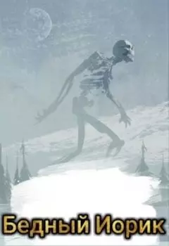 Бедный Иорик