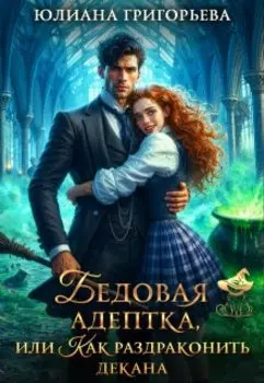 Бедовая адептка, или как Раздраконить Декана