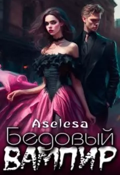 Бедовый вампир