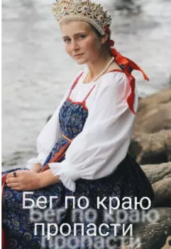 Бег по краю пропасти. Начало