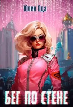 Бег по стене