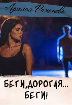 Беги, дорогая, беги